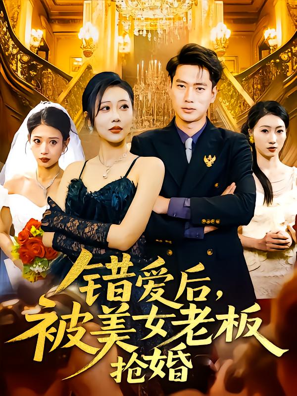 错爱后被美女老板抢婚（80集）邰靖懿
