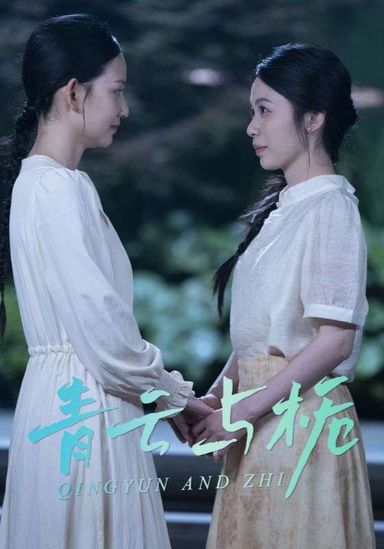 青云与栀&栀与青云（50集）钟露莹