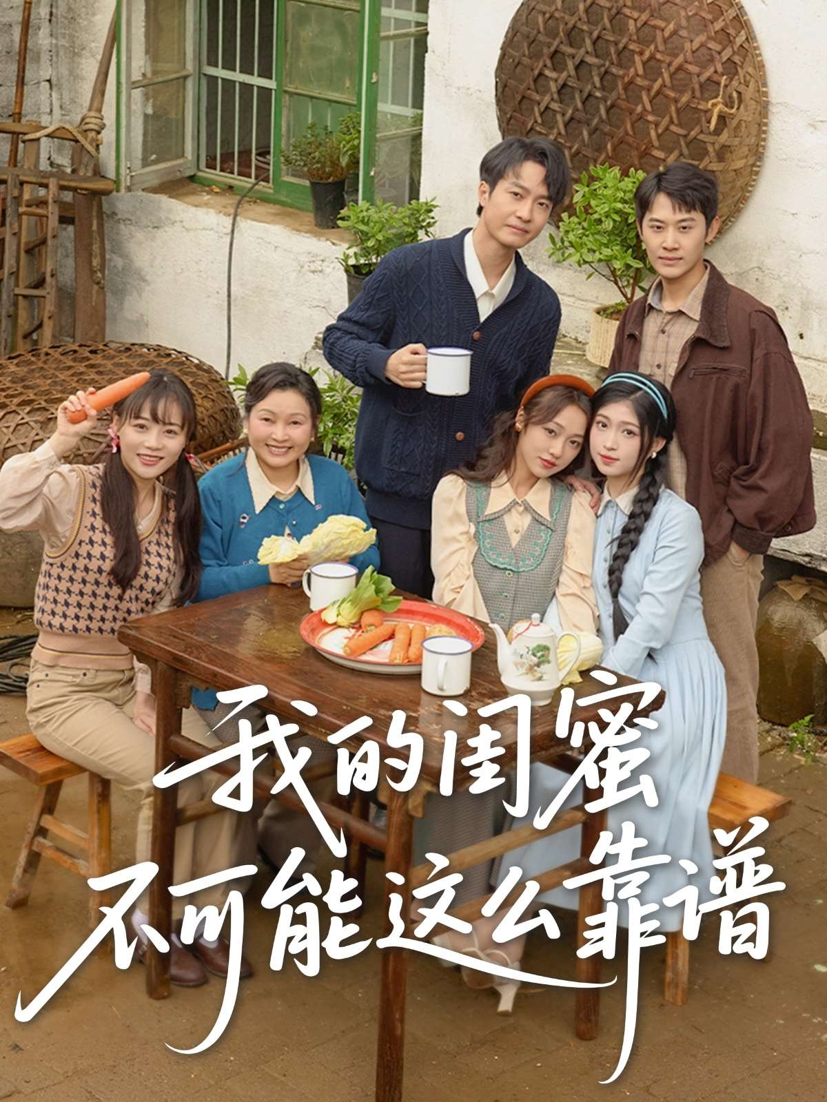 我的闺蜜不可能这么靠谱（74集）罗茂阳＆李灼一&林嘉慧