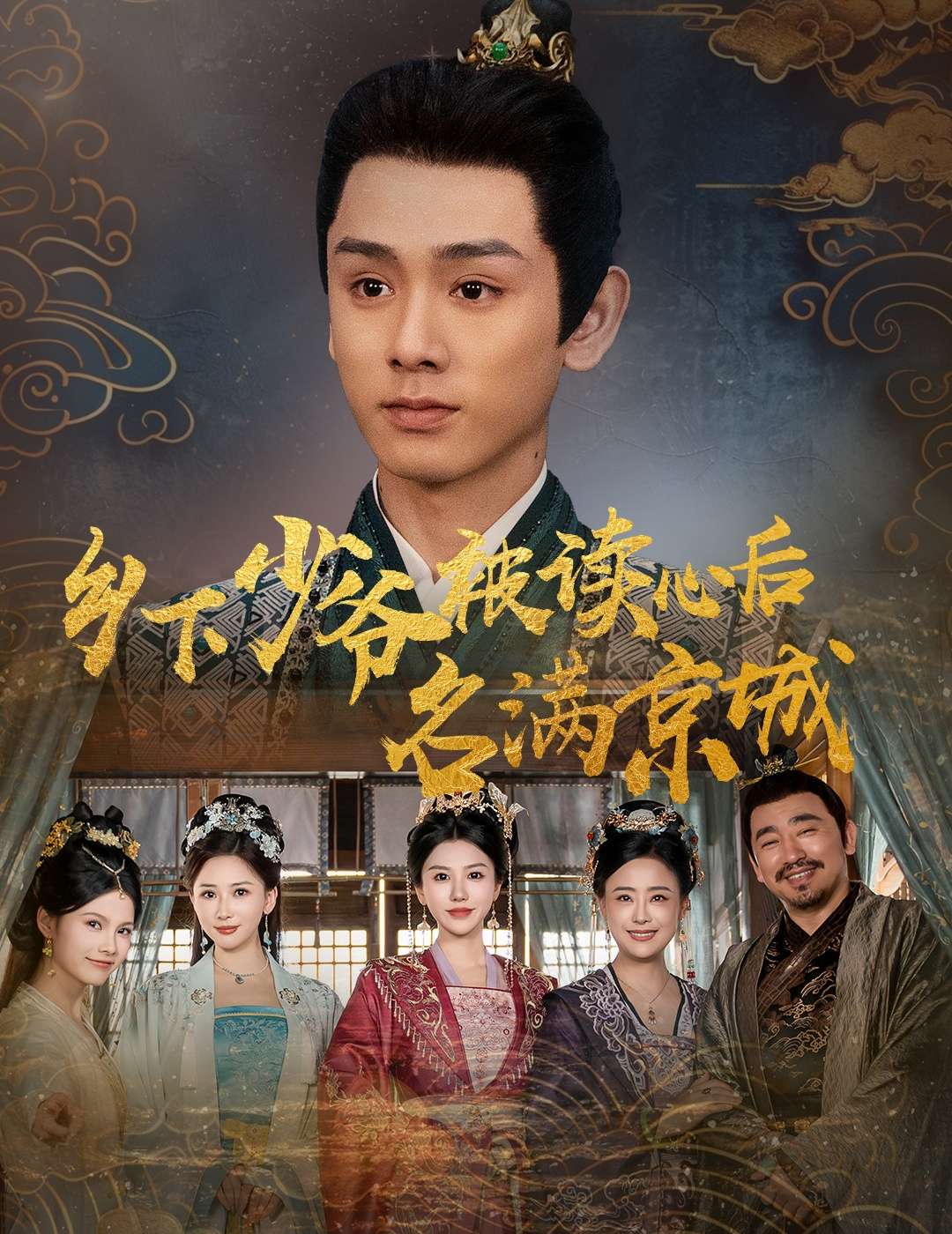 乡下少爷被读心后名满京城（60集）姚宏博&王嬿雯
