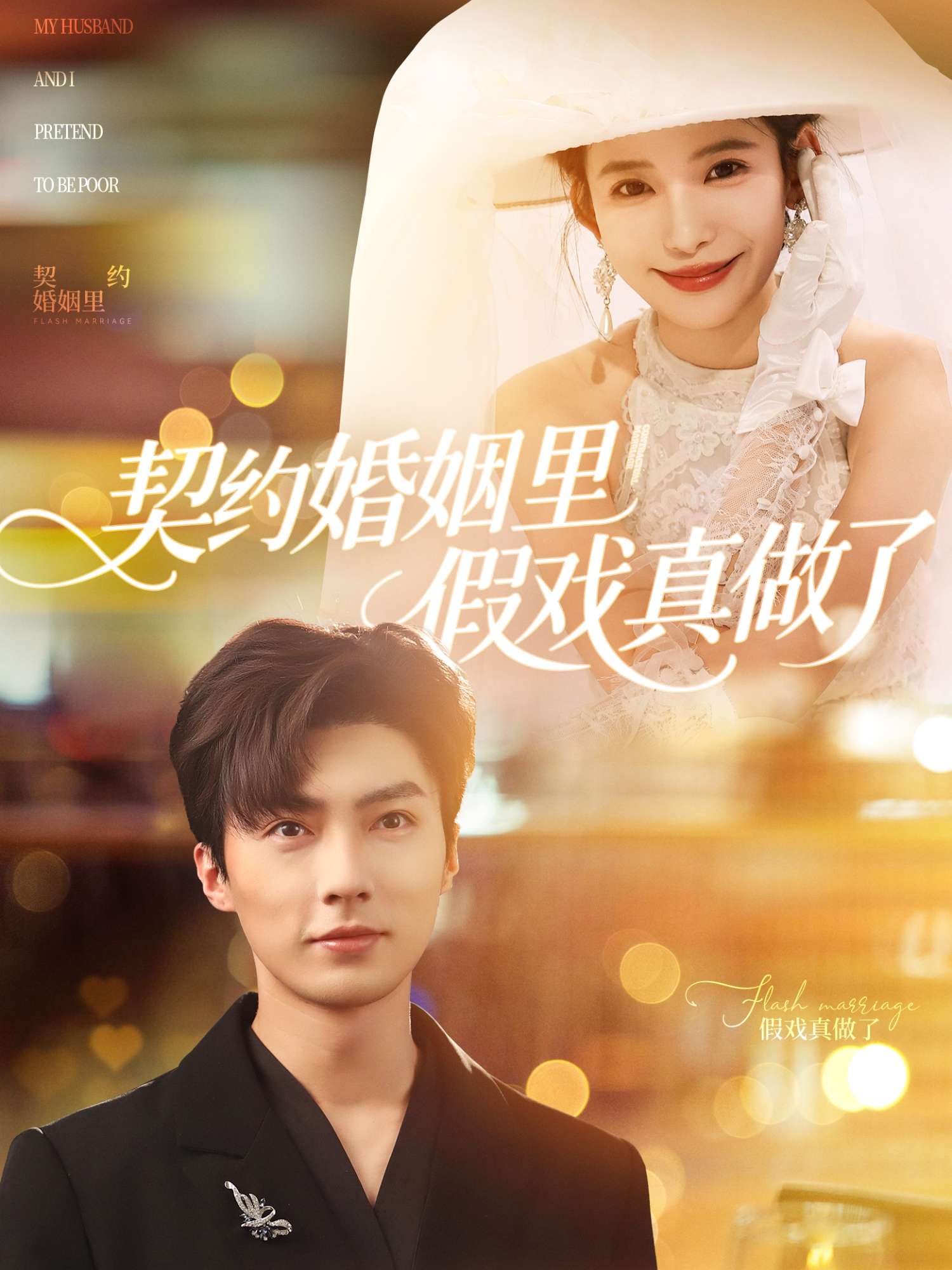 契约婚姻里假戏真做了&我和闪婚老公比装穷（77集）刘兰博&张珊
