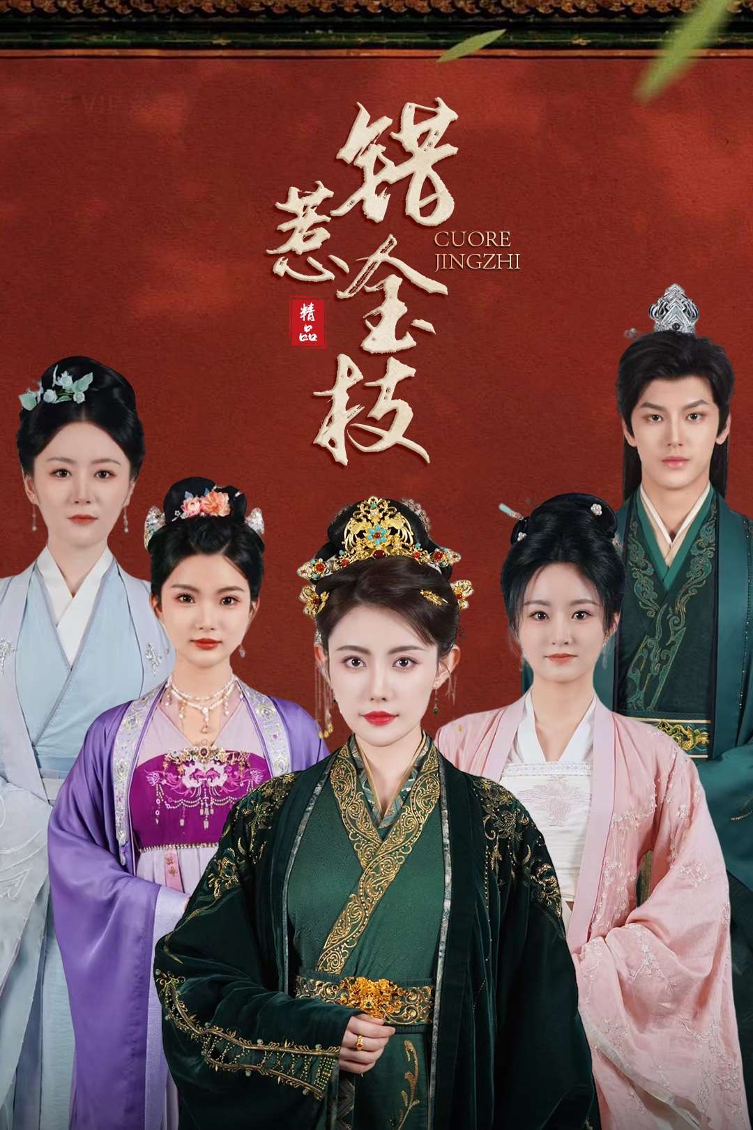 错惹金枝（84集）周越&刘一辰