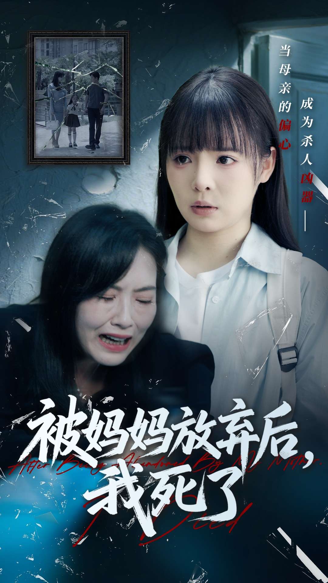 被妈妈放弃后我死了&错位的母爱（69集）唐七七&陈佳汐