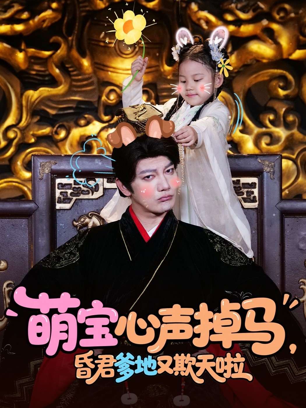 萌宝心声掉马，昏君爹地又欺天啦（62集）