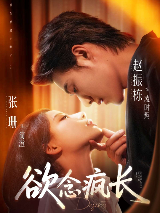 欲念疯长（87集）赵振栋＆张珊