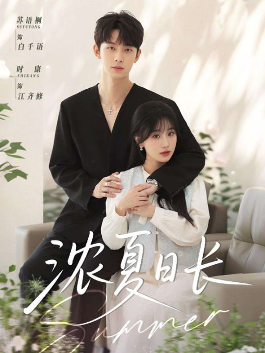 浓夏日长（96集）时康&苏语桐