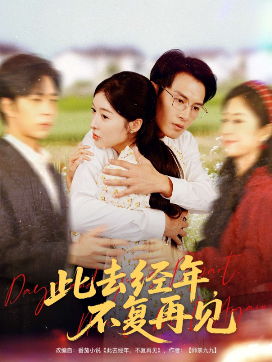 此去经年不复再见（64集）王芸伊&彭士腾