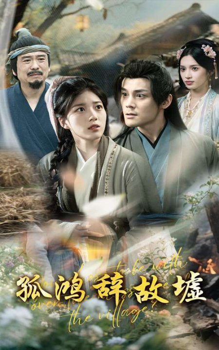 孤鸿辞故墟（47集）杨喜嘉&许若彤