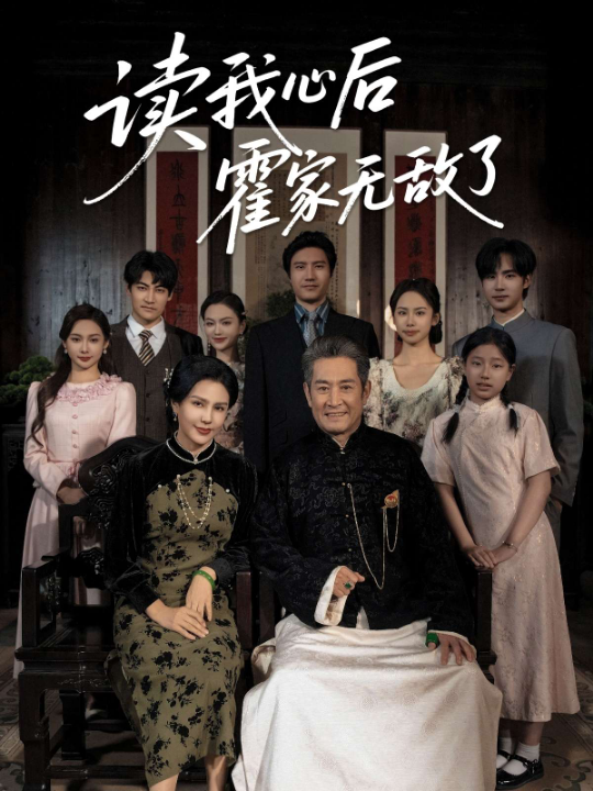 读我心后霍家无敌了（61集）邵雅涵