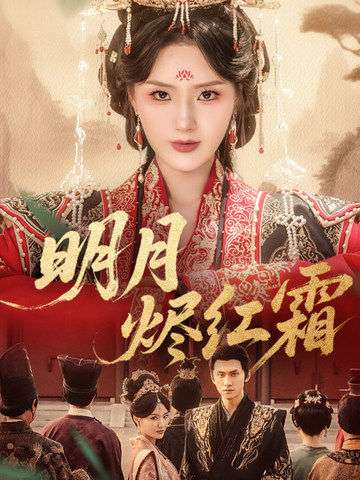 明月烬红霜（70集）余芷慧