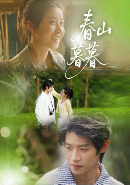 春山暮暮（32集）魏雪