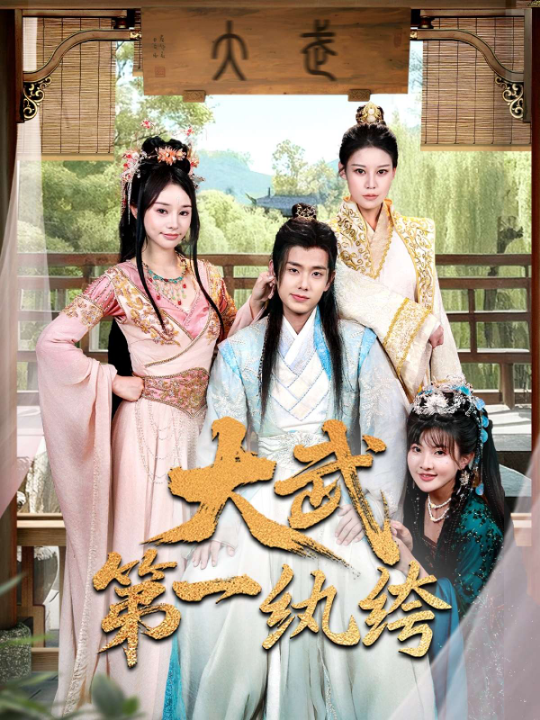 穿越剧 大武第一纨绔（78集）顾雨欣&刘欣然&范馨怡