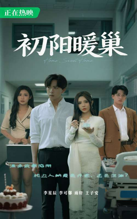 初阳暖巢（48集）李可馨&李星辰