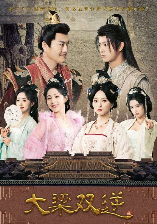 大梁双逆（83集）董绍辉&李钊&索菲&阚琳娜&曲奇