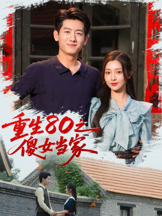 重生80之傻女当家（79集）陈辞（黄湫词）