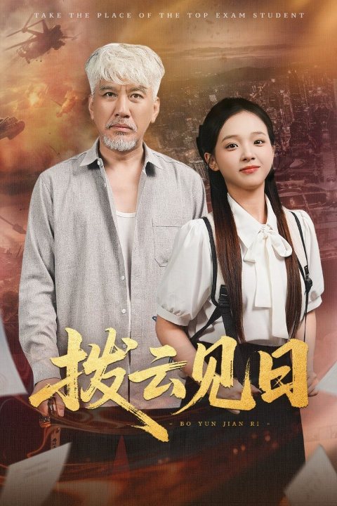 拨云见日(47集)刘阜新&陈舒宜