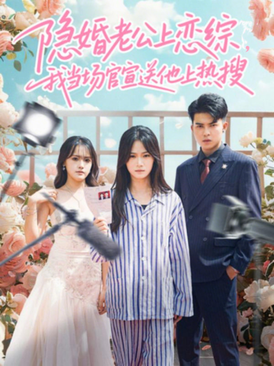 隐婚老公上恋综，我当场官宣送他上热搜（31集）朱予彤＆常赫鸣