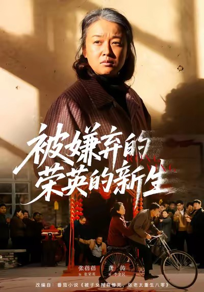 被嫌弃的荣英的新生（67集）李世鑫＆张蓓蓓