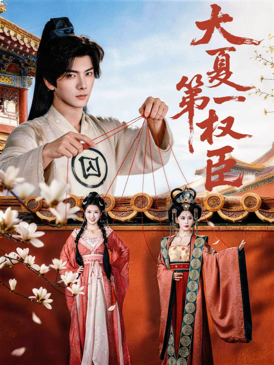 大夏第一权臣（65集）刘轩＆攸攸
