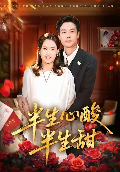 半生心酸半生甜（70集）姜莉&刘伽鹏