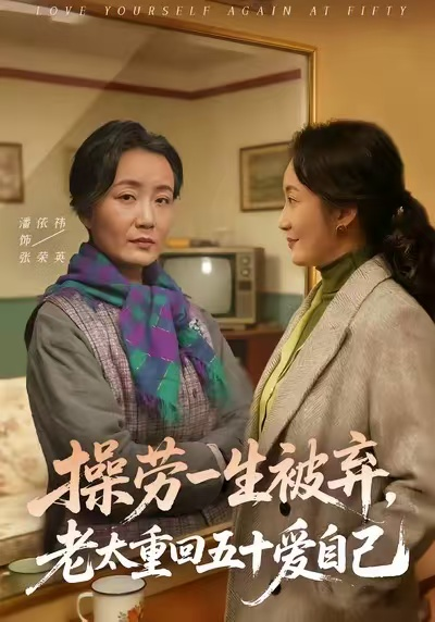 操劳一生被弃，老太重回五十爱自己（80集）潘依祎＆雒小刚