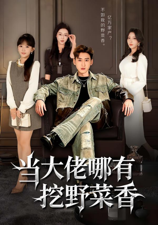 当大佬哪有挖野菜香（76集）常子轩&程妤