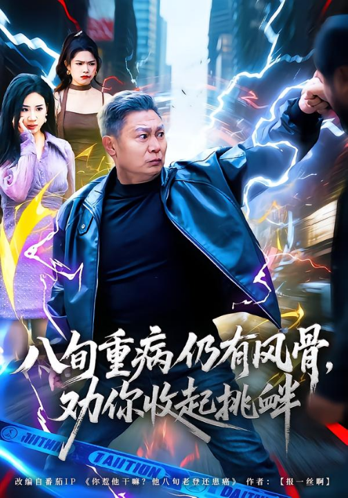 八旬重病仍有风骨，劝你收起挑衅（81集）杨千里&宁静