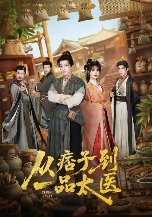 从痞子到一品太医（60集）钟煜霖&朱馨玉&周涛