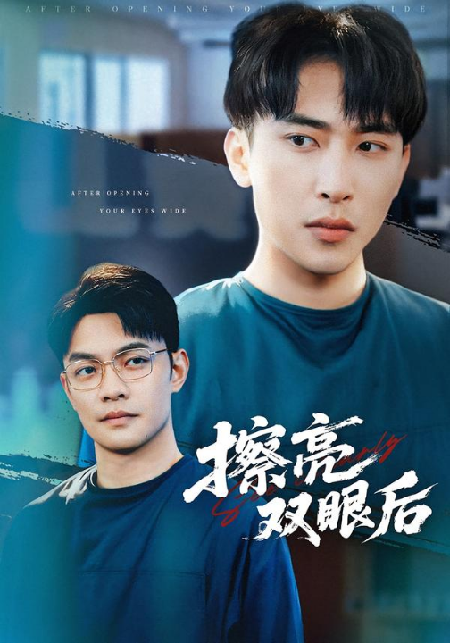 擦亮双眼后（40集）罗羚瑜&陈柯宇