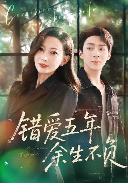 错爱五年，余生不负（60集）阚可馨&陈雪丁