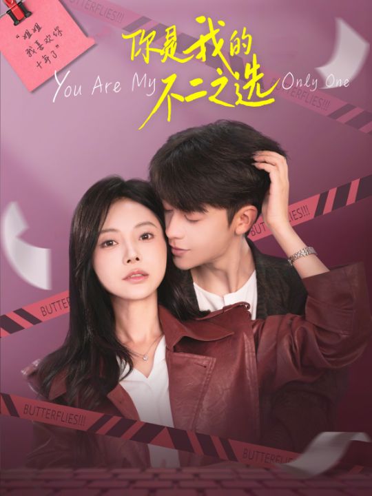 你是我的不二之选（61集）纪俊良＆陈文君