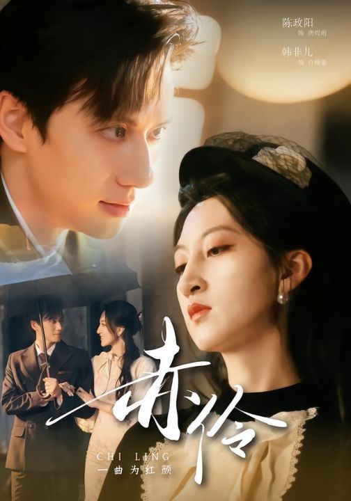 赤伶一曲为红颜（60集）陈政阳＆韩非儿