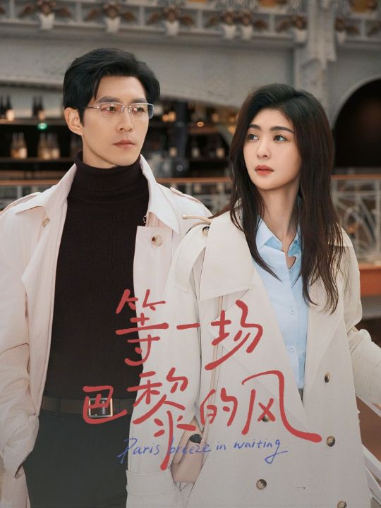 等一场巴黎的风（60集）钟熙&赵廷义