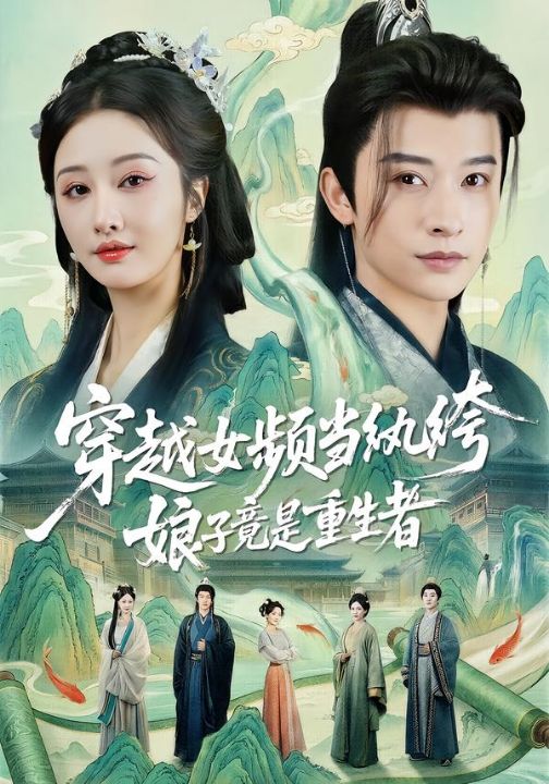 穿越女频当纨绔，娘子竟是重生者（68集）李艾笑＆张和發