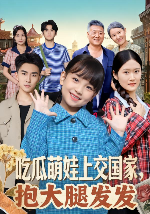 吃瓜萌娃上交国家，抱大腿发发（77集）沙语桐&关丁弋