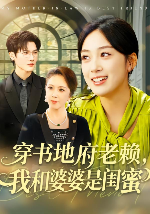 穿书地府老赖，我和婆婆是闺蜜（100集）薛琪慧＆蒋辰瑞