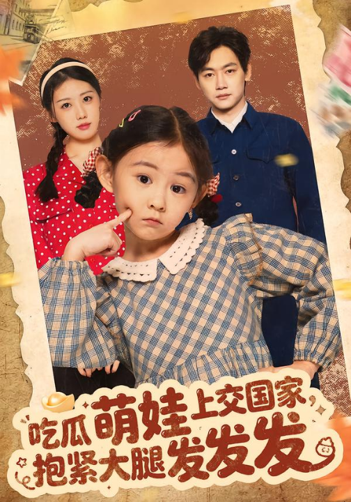 吃瓜萌娃上交国家，抱紧大腿发发发（75集）余兆恩
