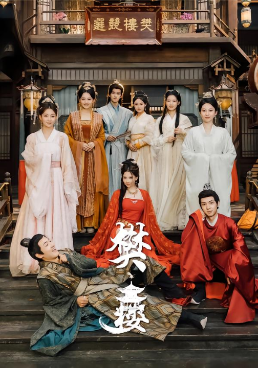 樊楼（62集）吴梦媛&郭明雪&陈耀宁