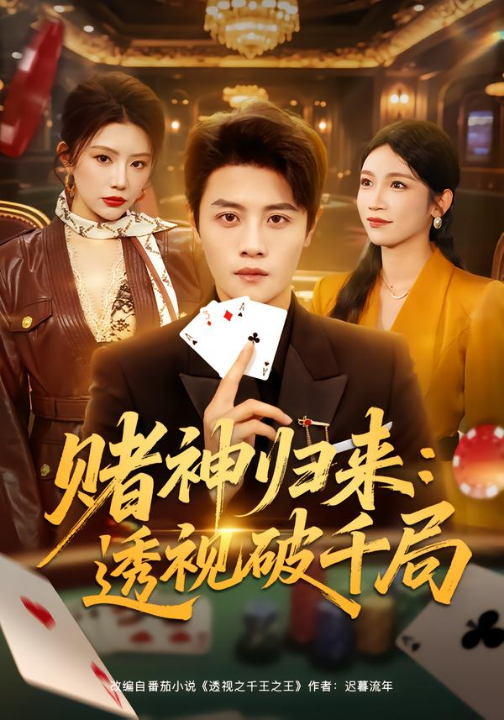 赌神归来：透视破千局（78集）钟情＆刘方为