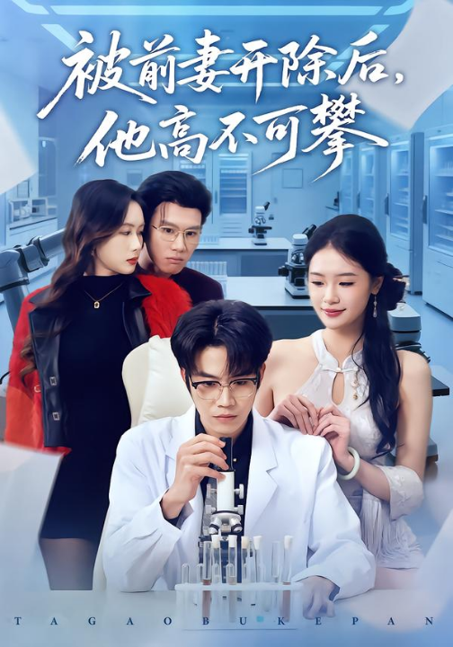 被前妻开除后，他高不可攀（40集）肖康＆孙鑫