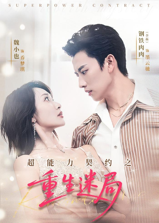 超能力契约之重生迷局（83集）魏小也＆钢铁肉肉
