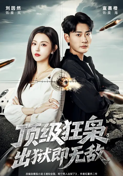 顶级狂枭，出狱即无敌（71集）刘因然&宣嘉橙