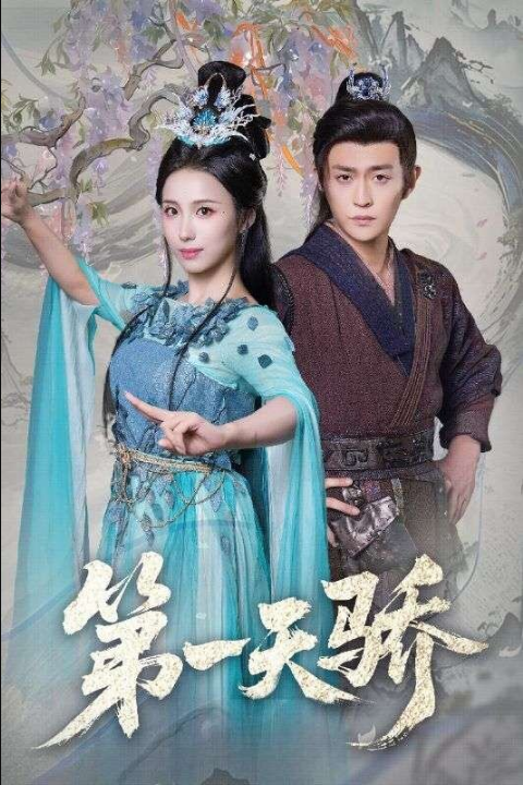 第一天骄＆第一天娇（90集）马瑞泽＆李钊