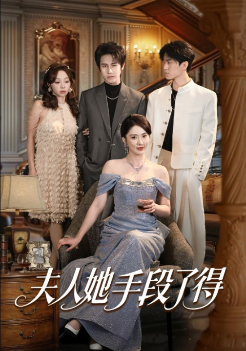 夫人她手段了得（82集）孙航＆金鑫欣