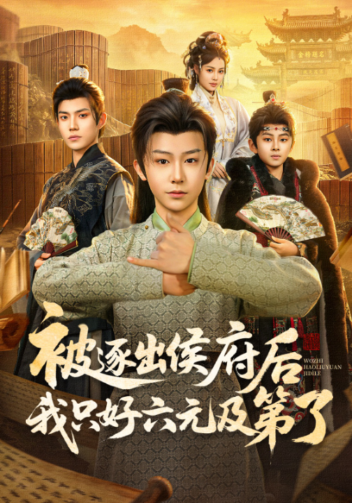 被逐出侯府后我只好六元及第了（80集）解颜希&安泽