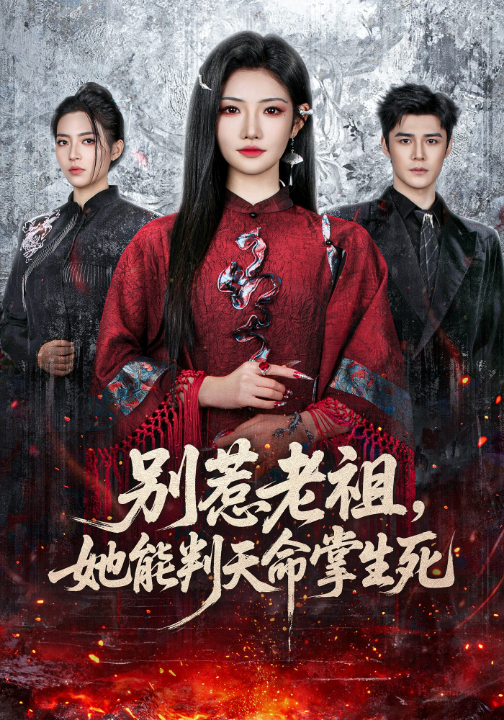 别惹老祖，她能判天命掌生死（60集）袁梓铭＆常丹丹