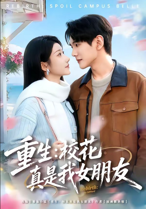 重生：校花真是我女朋友（80集）杨皓凯＆陈雅诗