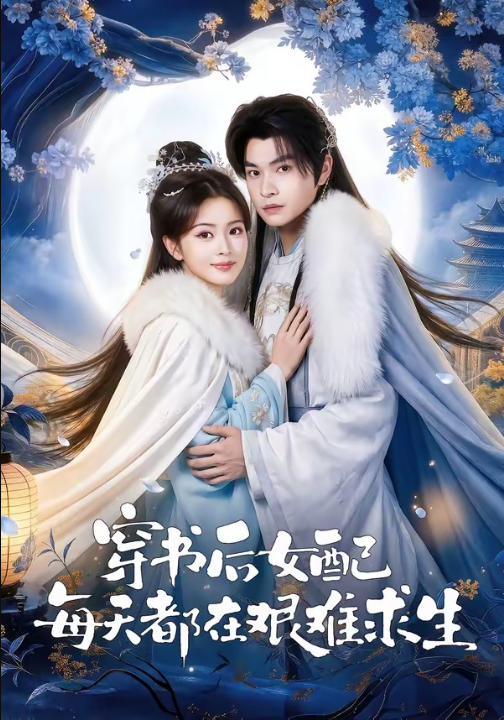 穿书后女配每天都在艰难求生（64集）黎明旭＆张晓晴