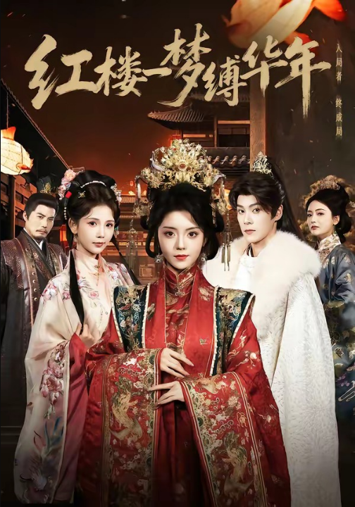 红楼一梦缚华年 （66集）朱致灵＆四月