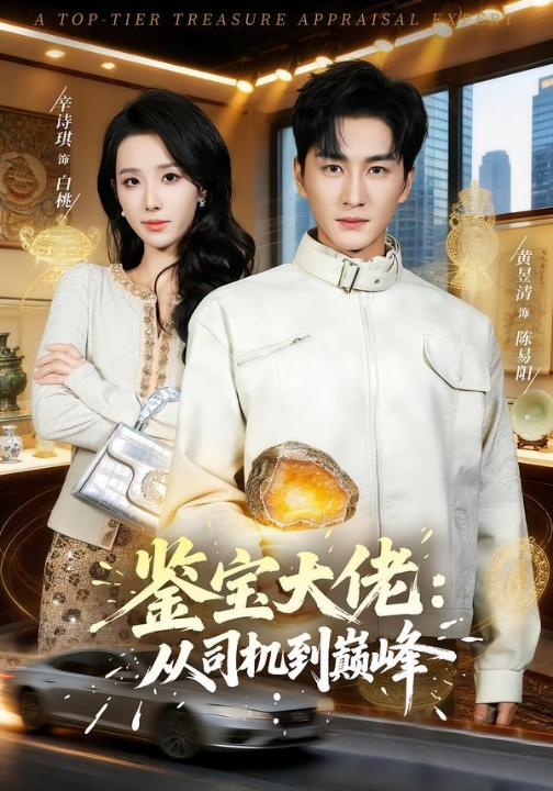 鉴宝大佬： 从司机到巅峰（80集）黄昱清＆辛诗琪